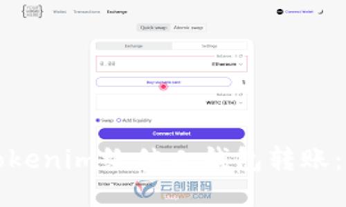 如何使用Tokenim给他人钱包转账：一步步指南