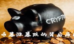  虚拟币暴涨暴跌的背后原因解析