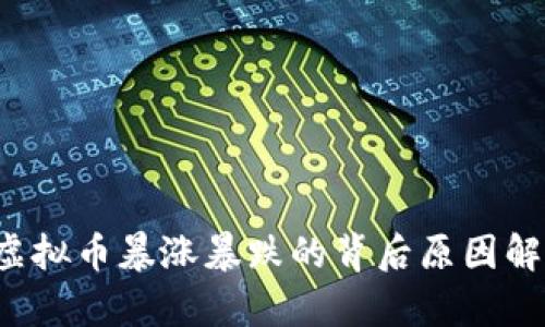  虚拟币暴涨暴跌的背后原因解析
