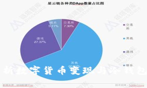 全面解析数字货币变现与冷钱包的关系
