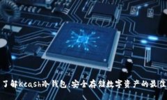 全面了解Kcash冷钱包：安全存储数字资产的最佳选