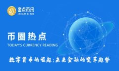数字货币的崛起：未来金融的变革趋势
