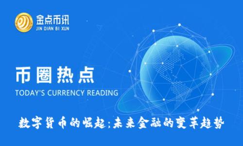 数字货币的崛起：未来金融的变革趋势