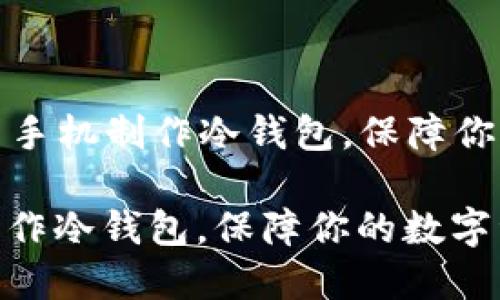 Title: 如何用旧手机制作冷钱包，保障你的数字资产安全

如何用旧手机制作冷钱包，保障你的数字资产安全