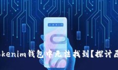 DOGE为何在Tokenim钱包中无法找到？探讨原因与解决