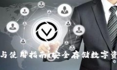 冷钱包的限额与使用指南：安全存储数字资产的