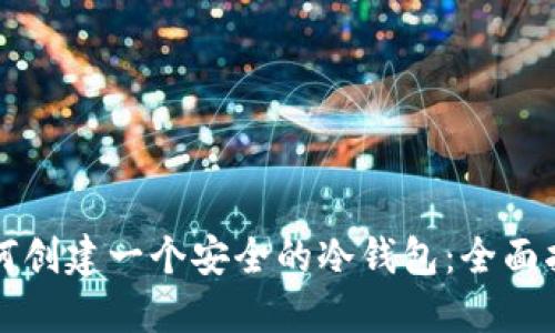 如何创建一个安全的冷钱包：全面指南