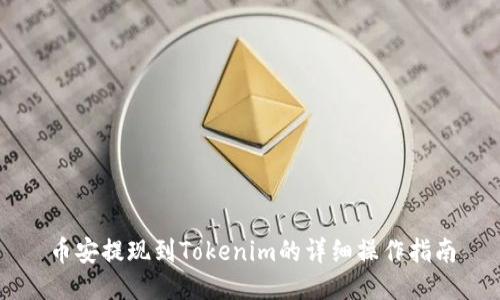币安提现到Tokenim的详细操作指南