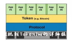 币安提现到Tokenim的详细操作指南