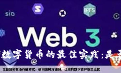 使用冷钱包安全存储数字货币的最佳实践：是否需要单独一部手机？