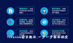   Tokenim安装教程：一步一步轻松搞定