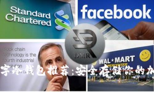 十大数字冷钱包推荐：安全存储你的加密货币