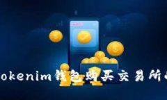 如何通过Tokenim钱包购买交易所的数字货币
