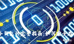 手机搭建冷钱包的完整指南：如何安全存储加密