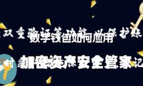    USDT是什么？详解稳定币的运作与影响  / 

 guanjianci  USDT, 稳定币, 加密货币, 区块链  /guanjianci 

## 内容主体大纲

1. 引言
   - 简介USDT及其背景
   - 稳定币的基本概念

2. USDT的运作机制
   - 如何确保1:1的锚定机制
   - 严格的审计与透明度

3. USDT的用途
   - 在交易所中的角色
   - 作为价值储存手段
   - 在DeFi中的应用

4. USDT的优缺点
   - 优势：稳定性与流动性
   - 缺点：中心化风险与监管挑战

5. 未来展望
   - USDT面临的竞争
   - 技术创新与监管环境的影响

6. 如何安全地使用USDT
   - 钱包的选择
   - 安全操作指南

7. 结论
   - 对USDT的总结
   - 未来对稳定币的期待

## 引言

### USDT及其背景

USDT（Tether）是一种以美元为基础的稳定币，它的价值被设计为与美元等值，即1 USDT等于1美元。自2014年创建以来，USDT在加密货币市场中迅速崛起，成为流通量最大、使用最广泛的稳定币之一。其背后的理念是为用户提供一个相对稳定的代币，从而应对波动剧烈的加密货币市场。

稳定币是一类特殊的加密货币，旨在减少价格波动，使其在数字经济中更具适用性。USDT是最为人知的稳定币之一，它作为数字资产的锚点，使用户能够在市场动荡时保持购买力。

### 稳定币的基本概念

稳定币的基本概念是通过将代币的价值与某种法定货币或资产挂钩，以保持其价格的相对稳定性。稳定币通常分为三种类型：法币抵押型、加密资产抵押型和无抵押型。USDT属于法币抵押型，它通过持有美元储备来维护其价值。

## USDT的运作机制

### 确保1:1的锚定机制

USDT的核心在于其1:1的锚定机制。Tether公司承诺每发行一个USDT代币，就会有相应的美元存入其银行账户中。在理想情况下，用户可以随时将USDT兑换为美元，确保其价值的稳定性。

为了维持这一机制，Tether公司需要定期公布其储备金的情况，以便增加用户的信任。但有时，外界对其储备的透明度提出质疑，这也引起了一些讨论和争议。

### 严格的审计与透明度

为了增强市场对USDT的信任，Tether公司曾承诺将其储备接受第三方审计。然而，这项承诺在执行过程中并不总是如预期那样严格，从而导致对USDT的信用与安全性的质疑。

定期的审计报告能够帮助用户了解这项稳定币的真实情况，促进市场的信心建设。然而，审计的透明度仍然是一个亟待改善的问题。

## USDT的用途

### 在交易所中的角色

USDT近年来在各大交易所上的使用频率飙升。由于其相对稳定的价格，许多交易者在进行加密货币交易时选择使用USDT作为中介，特别是在价格波动较大时。

通过将法币转换为USDT，交易者能够避免售价大幅波动带来的损失。同时，USDT也为交易者提供了更高的流动性，使交易过程更加顺畅。

### 作为价值储存手段

对于某些用户而言，USDT不仅是交易工具，也是价值储存的手段。在加密市场波动剧烈时，用户可以选择将其加密资产转换为USDT以保护其资本。这种做法尤其在市场下行时显得尤为重要。

此外，在某些国家和地区，由于本国货币的不稳定，USDT为用户提供了一个相对安全的价值储存选项。

### 在DeFi中的应用

近年来，USDT在去中心化金融（DeFi）中的应用逐渐增加。通过借贷平台或流动性池，用户可以使用USDT参与各种金融活动，从而实现资产的增值。

在DeFi生态系统中，USDT的流动性为用户提供了更多的投资选择以及更高的收益潜力。通过参与USDT的借贷与提供流动性，用户能够在保持资产稳定性的同时实现收益。

## USDT的优缺点

### 优势：稳定性与流动性

USDT的最大优势在于其稳定性，它在大多数情况下能够保持1:1与美元的兑换率。这使得用户在波动的市场中能够有效地控制风险。

此外，由于USDT是世界上流通量最大的稳定币，其流动性也相对较高。用户能够随时在交易所转换USDT，保证资金的灵活性及流动性。

### 缺点：中心化风险与监管挑战

尽管USDT有许多优点，但其中心化的本质也带来了风险。Tether公司作为其发行机构，拥有完全的控制权。这意味着，如果Tether公司出现问题或监管机构介入，USDT的价值可能会受到严重影响。

同时，各国对加密货币的监管政策不断变化，USDT的未来也可能会受到监管压力。如何在满足市场需求与遵循监管之间取得平衡，仍然是一个挑战。

## 未来展望

### USDT面临的竞争

随着加密货币市场的发展，USDT面临着来自其他稳定币的竞争。例如，USDC和DAI等稳定币正在获得越来越多的市场份额。它们各自都有不同的优势和特色，可能会吸引USDT的用户转向。

为了在竞争中占据一席之地，Tether公司需要不断改进其透明度、信任度以及用户体验，以吸引更多的用户。

### 技术创新与监管环境的影响

技术的不断进步为USDT的未来发展提供了新的机会和挑战。例如，区块链技术的进步可能会使得USDT变得更加安全和高效。与此同时，全球范围内的监管政策也会影响USDT的发展方向。

如何在技术与监管之间找到平衡，将是Tether公司及其用户需要共同面对的问题。

## 如何安全地使用USDT

### 钱包的选择

在选择存放USDT的钱包时，用户有多种选择，包括硬件钱包、软件钱包以及交易所的钱包。每种钱包各有优缺点，用户需要根据自己的需求进行选择。

硬件钱包通常被认为是最安全的选项，因为它们离线存储，加大了网络攻击的难度。相对而言，软件钱包则更便捷，但是安全性稍差。用户应根据资产规模及使用频率选择合适的钱包。

### 安全操作指南

使用USDT时，用户应遵循一些安全操作原则，以保护资产安全。首先，确保使用的交易所或钱包平台为信誉良好的，并启用双重认证功能。其次，定期检查自己的账户交易记录，关注异常活动。

此外，用户还应定期更新其密码，避免使用简单易猜的密码，并确保在使用公共网络时保持警惕，避免被黑客攻击。

## 结论

### 对USDT的总结

USDT作为一种特殊的数字资产，它在加密货币生态系统中扮演着重要角色。无论是作为交易媒介还是价值储存手段，USDT都为用户提供了便利和机会。

然而，用户在使用USDT时应意识到其中的风险，持续关注市场动态和监管政策的变化，以便作出适当的决策。

### 未来对稳定币的期待

随着稳定币的不断发展，未来的市场可能会出现更多的创新与选择。用户期待更好的透明度、安全性和监管环境，以推动稳定币的健康发展。

## 7个相关的问题

1. USDT的实际应用在哪些方面？
2. 为什么USDT会受到争议？
3. USDT与其他稳定币有什么不同？
4. 如何判断USDT的安全性？
5. USDT的未来发展趋势如何？
6. USDT在DeFi中的具体角色是什么？
7. 如何安全地进行USDT交易？

## 回答这些问题

### 1. USDT的实际应用在哪些方面？

USDT的实际应用涵盖了市场交易、价值储存、DeFi参与等多个方面。在市场交易中，用户利用USDT作为交易对的中介，避免其他加密货币带来的波动风险。它也是一种流动性提供工具，促进交易所内的交易流动。

在价值储存方面，USDT为用户提供了一个相对安全的选项，尤其在本国货币不稳定的情况下，可以帮助用户保持资产的价值。此外，USDT在去中心化金融（DeFi）中逐渐获得了重要地位，用户可以通过它参与各种金融活动，如借贷、质押和流动性挖矿等。

### 2. 为什么USDT会受到争议？

USDT受到争议的主要原因在于其透明度和储备金的管理。一些人质疑Tether公司是否真的持有足够的美元储备来支持市场流通的USDT。此外，USDT的中心化特性也引发了关于风险的担忧。透明度不足会导致用户对其信用度产生疑虑，这在一定程度上影响了USDT的广泛接受。

此外，与其他稳定币相比，USDT缺乏足够的监管监督，这使得其在合规性和用户信任上面临挑战。随着市场的发展，相关的法规和对加密货币的监管政策也在不断变化，这使得USDT将来可能面临更多的挑战。

### 3. USDT与其他稳定币有什么不同？

USDT与其他稳定币的主要区别在于其背后资产的管理和发行机制。USDT是法币抵押型稳定币，背后以美元作为其锚定基础。与之不同的是，像DAI那样的去中心化稳定币则是利用其他加密资产作为抵押品，借助智能合约稳定其价格。

此外，USDT的发行和管理是由Tether公司控制的，属于中心化的体系，而像USDC这样的稳定币则由以太坊区块链支持，通过透明的审计机制向用户展示储备金情况。这种不同的机制使得USDT在用户信任与市场接受度上与其他稳定币产生显著差异。

### 4. 如何判断USDT的安全性？

判断USDT的安全性可以从多个角度进行分析。首先，要关注Tether公司的运营和管理。了解其是否定期进行审计，是否公开储备金的具体情况，可以帮助用户评估其安全性。其次，用户还应关注市场对USDT的信任度和接受度，考虑其在加密货币生态中的地位。

此外，用户在交易和存储USDT方面的安全性也至关重要。在选择交易平台时，应确认其安全措施，包括数据加密、双重认证等。同时，用户自身也应养成良好的安全习惯，如定期更新密码、避免在不安全的网络环境下进行交易等。

### 5. USDT的未来发展趋势如何？

USDT的未来发展趋势将受多个因素的影响，其中技术创新和监管环境最为关键。随着区块链技术的进步，USDT有机会在安全性、处理效率等方面有所提升。同时，市场对透明度和监管合规性的要求也在不断提高，这意味着USDT需要逐步适应这些变化，以保持竞争力。

竞争的加剧也是USDT未来必须面对的重要问题。其他新兴稳定币的崛起可能会对USDT的市场地位造成冲击，因此Tether公司需要不断强化产品特色和用户体验，才能维持用户忠诚度。同时，用户对稳定币的需求也在不断演变，USDT需要不断调整策略，以迎合市场的变化。

### 6. USDT在DeFi中的具体角色是什么？

USDT在去中心化金融（DeFi）中扮演着不可或缺的角色，它为用户提供了流动性和参与机会。在DeFi平台上，用户可以使用USDT进行借贷、质押、流动性提供等操作，借助稳定币的优势来获取收益。与此同时，USDT也作为许多DeFi协议的基础货币，促进了资产的流通与交易。

此外，由于USDT的高流动性，许多DeFi项目选择将其作为交易对，这使得用户能够在DeFi生态系统中灵活地进行资产的转换和交易。USDT也促进了去中心化交易所的流行，用户可以在无须信任中心化平台的情况下进行交易，从而提高了参与者的资金安全性。

### 7. 如何安全地进行USDT交易？

进行USDT交易时，用户应遵循一定的安全措施。首先，要选择信誉良好的交易平台，并确保其具备良好的安全措施，诸如SSL加密、强双重验证等功能，以保护账户安全。

在实际操作中，用户还应注意不要在公共网络上进行资金交易，以防遭到黑客攻击。同时，定期检查账户活动，关注任何异常交易，及时采取措施保护资产。牢记，不分享个人私钥和账户信息，确保信息安全是进行USDT交易的基本原则。