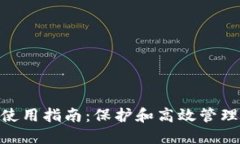 Tokenim私钥使用指南：保护和高效管理你的数字资