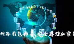 2023年完全断网冷钱包排名：安全存储加密货币的
