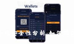Tokenim智能合约安全性分析：如何确保您的资产安