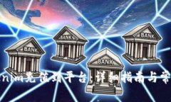 如何将Tokenim充值到平台：详细指南与常见问题解