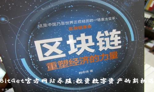 BitGet官方网站养殖：投资数字资产的新机遇