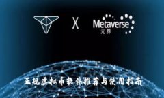 正规虚拟币软件推荐与使用指南