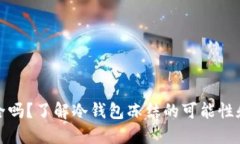 冷钱包安全吗？了解冷钱包冻结的可能性和解决