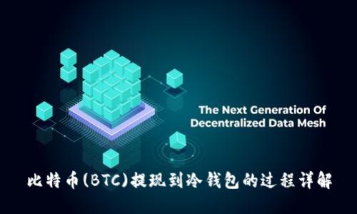 比特币(BTC)提现到冷钱包的过程详解