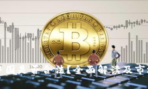 泰达币在中国是否合法？全面解读及市场现状分析