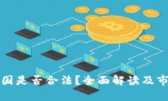 泰达币在中国是否合法？全面解读及市场现状分