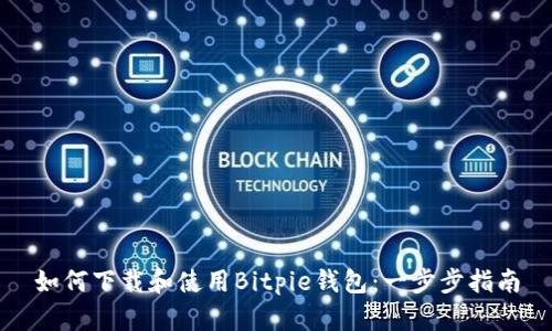如何下载和使用Bitpie钱包：一步步指南