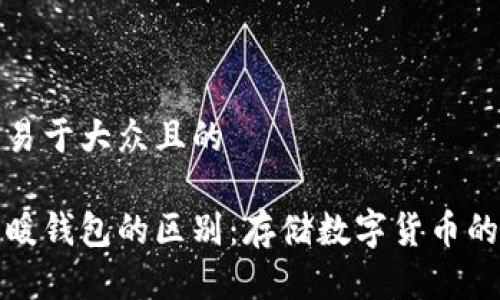 思考一个易于大众且的
冷钱包与暖钱包的区别:存储数字货币的最佳选择