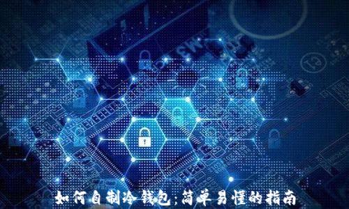 
如何自制冷钱包：简单易懂的指南