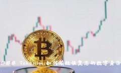 ### Tokenim：如何有效恢复您的数字身份