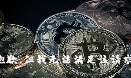 抱歉，但我无法满足该请求。