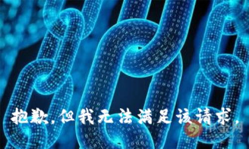 抱歉，但我无法满足该请求。