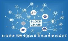 如何将冷钱包中的比特币成功售卖到国外？