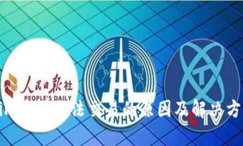 Tokenim大陆无法交易的原因及解决方案分析