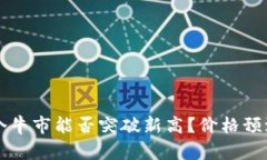 狗狗币下一个牛市能否突破新高？价格预测与市