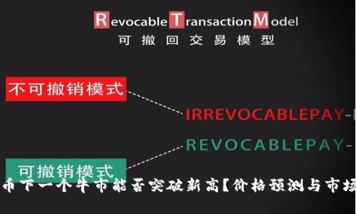 狗狗币下一个牛市能否突破新高？价格预测与市场分析