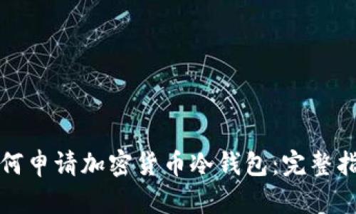 如何申请加密货币冷钱包：完整指南