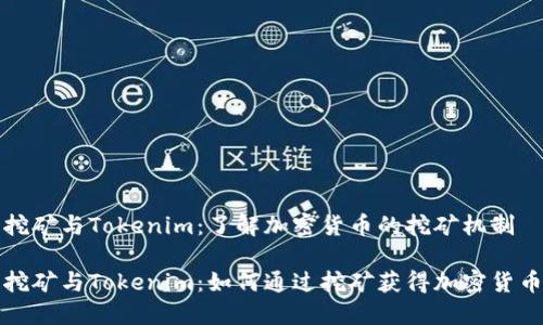 挖矿与Tokenim：了解加密货币的挖矿机制

挖矿与Tokenim：如何通过挖矿获得加密货币