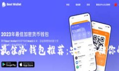 2023年度最佳冷钱包推荐：安全存储你的数字资产