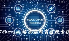 如何寻找Tokenim：解决应用商店搜索困难的指南
