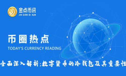 全面深入解析：数字货币的冷钱包及其重要性