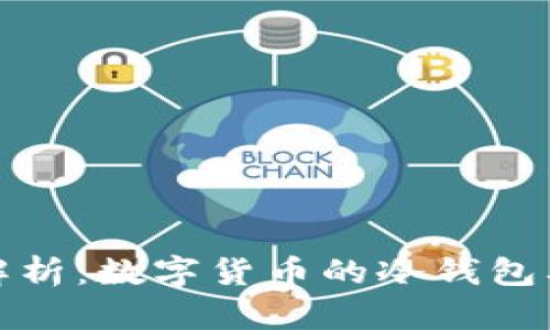 全面深入解析：数字货币的冷钱包及其重要性