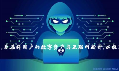 冷钱包通常被称为“Cold Wallet”，它是一种加密货币存储方式，旨在将用户的数字资产与互联网断开，以提高其安全性。以下是关于冷钱包的详细信息，包括相关问题解析。

### 冷钱包：加密货币安全存储的必备选择