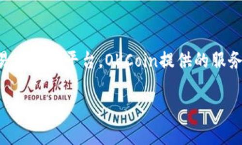 OKCoin是一家全球性的数字货币交易所，主要提供比特币及其他加密货币的交易服务。它成立于2013年，总部设在中国，旨在为用户提供安全、便捷的数字资产交易和管理平台。OKCoin提供的服务包括现货交易、合约交易、借贷等，为用户创造多样化的投资机会。随着全球对加密货币的关注度升高，OKCoin也在积极拓展国际市场，吸引了大量的用户和投资者。

如果你有关于OKCoin的具体问题或想要了解更详细的信息，欢迎提问！