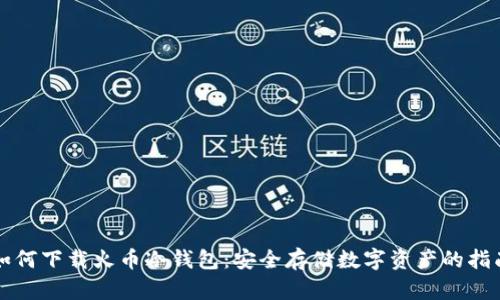 如何下载火币冷钱包：安全存储数字资产的指南