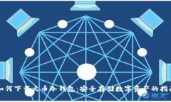 如何下载火币冷钱包：安全存储数字资产的指南