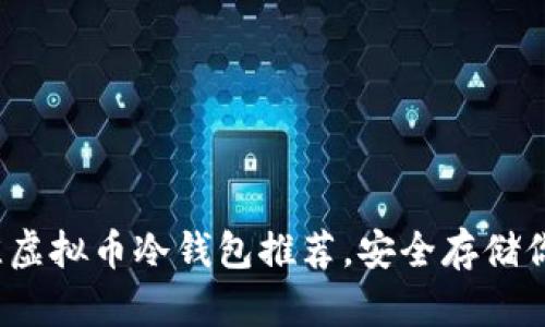 2023年最佳虚拟币冷钱包推荐，安全存储你的数字资产